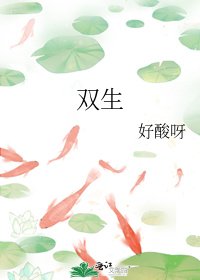 双生
